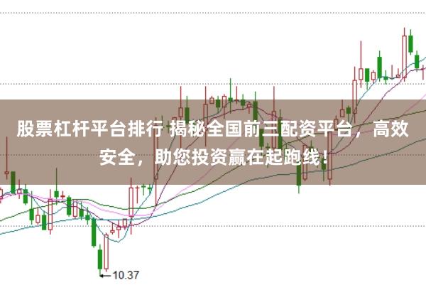 股票杠杆平台排行 揭秘全国前三配资平台，高效安全，助您投资赢在起跑线！
