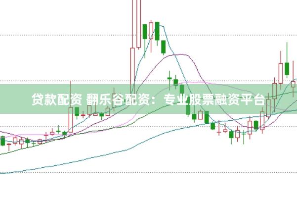 贷款配资 翻乐谷配资：专业股票融资平台