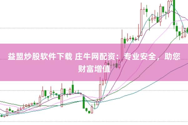 益盟炒股软件下载 庄牛网配资：专业安全，助您财富增值