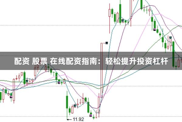 配资 股票 在线配资指南：轻松提升投资杠杆