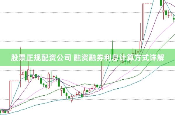 股票正规配资公司 融资融券利息计算方式详解