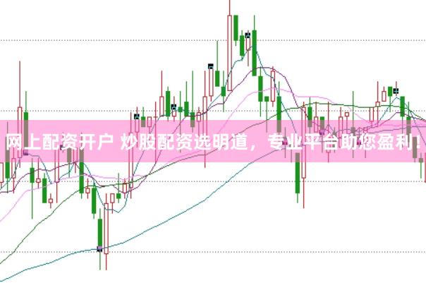 网上配资开户 炒股配资选明道，专业平台助您盈利！