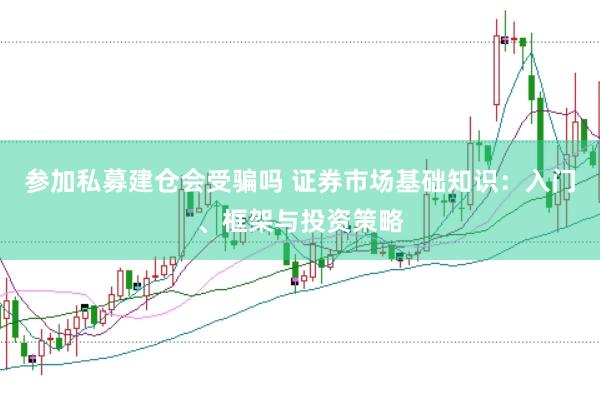 参加私募建仓会受骗吗 证券市场基础知识：入门、框架与投资策略