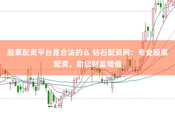 股票配资平台是合法的么 钻石配资网：专业股票配资，助您财富增值