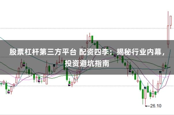 股票杠杆第三方平台 配资四李：揭秘行业内幕，投资避坑指南
