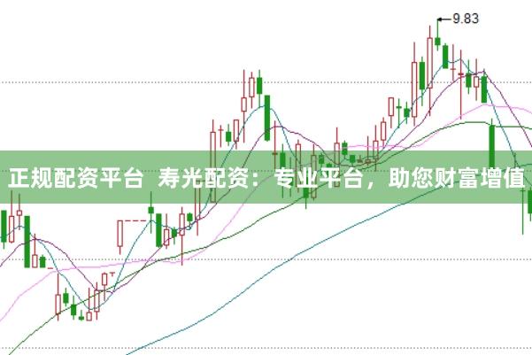 正规配资平台  寿光配资：专业平台，助您财富增值