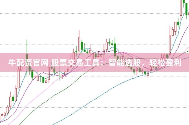 牛配资官网 股票交易工具：智能选股，轻松盈利