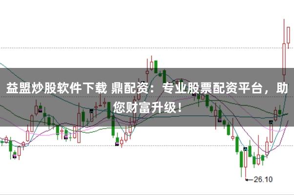 益盟炒股软件下载 鼎配资：专业股票配资平台，助您财富升级！