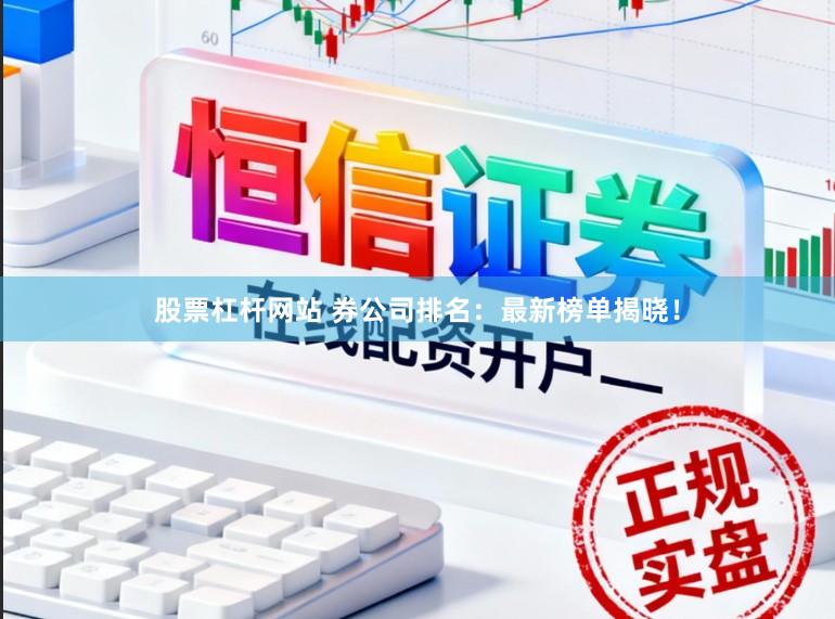 股票杠杆网站 券公司排名：最新榜单揭晓！