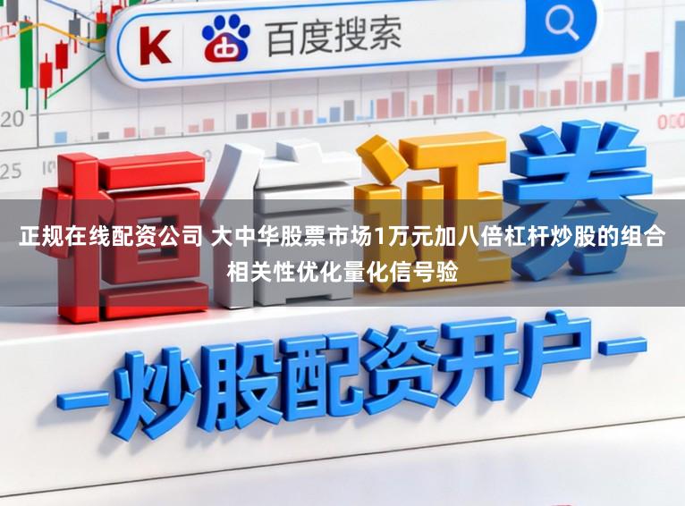 正规在线配资公司 大中华股票市场1万元加八倍杠杆炒股的组合相关性优化量化信号验