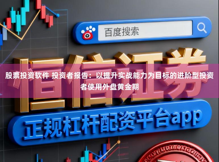 股票投资软件 投资者报告：以提升实战能力为目标的进阶型投资者使用外盘黄金期