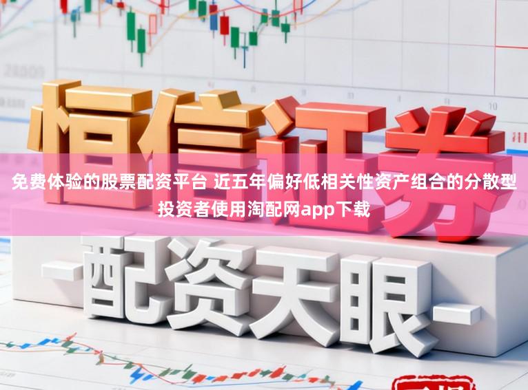 免费体验的股票配资平台 近五年偏好低相关性资产组合的分散型投资者使用淘配网app下载