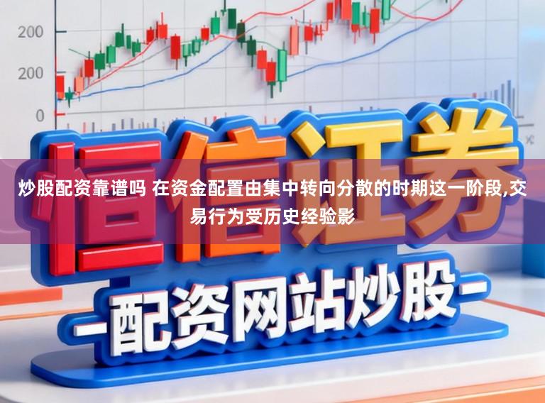 炒股配资靠谱吗 在资金配置由集中转向分散的时期这一阶段,交易行为受历史经验影