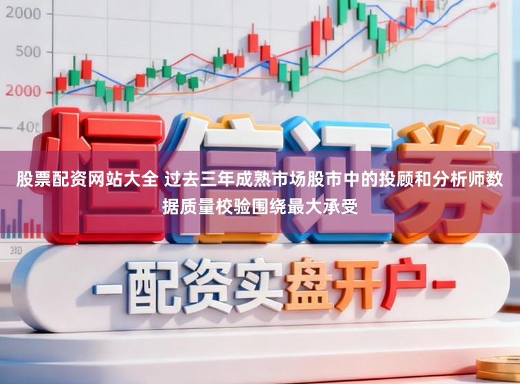 股票配资网站大全 过去三年成熟市场股市中的投顾和分析师数据质量校验围绕最大承受