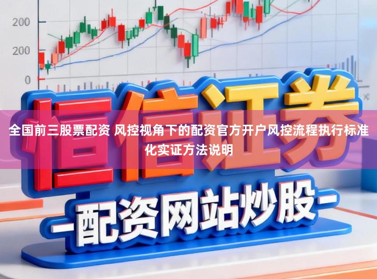 全国前三股票配资 风控视角下的配资官方开户风控流程执行标准化实证方法说明