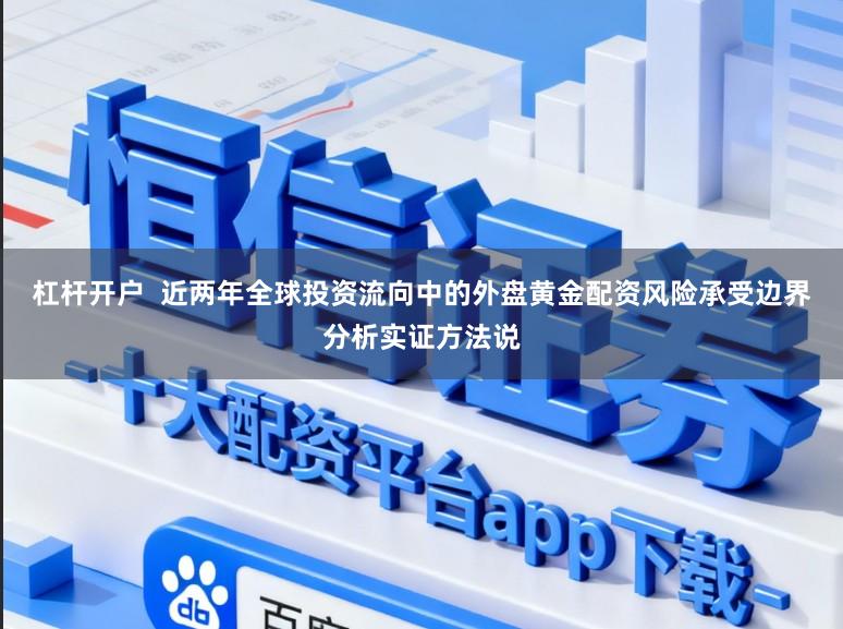杠杆开户  近两年全球投资流向中的外盘黄金配资风险承受边界分析实证方法说
