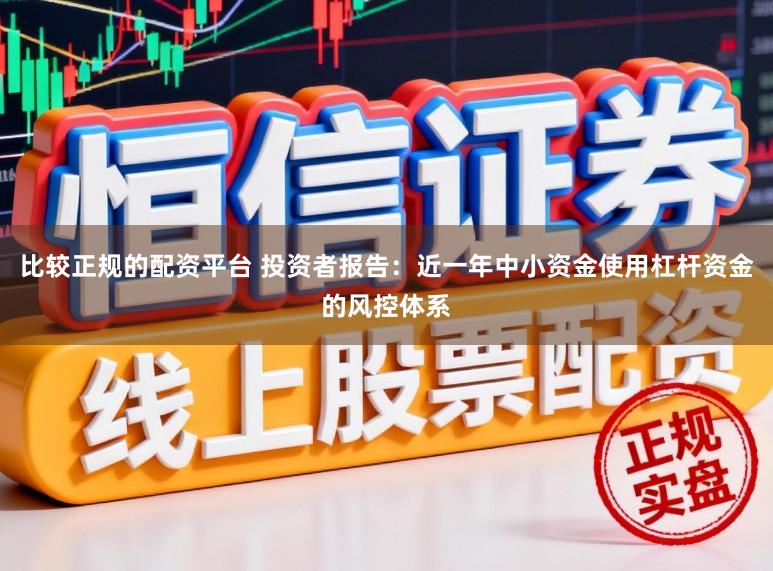 比较正规的配资平台 投资者报告:近一年中小资金使用杠杆资金的风控体系