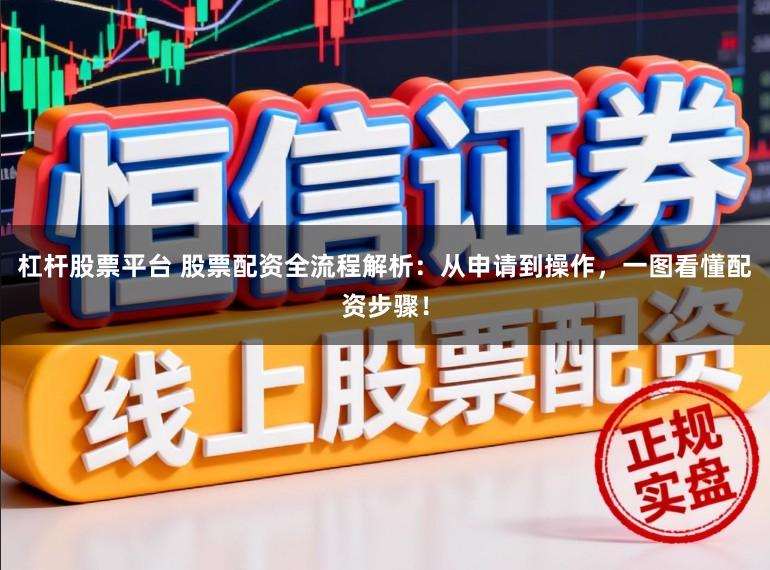 杠杆股票平台 股票配资全流程解析:从申请到操作,一图看懂配资步骤!