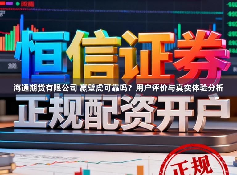 海通期货有限公司 赢壁虎可靠吗？用户评价与真实体验分析