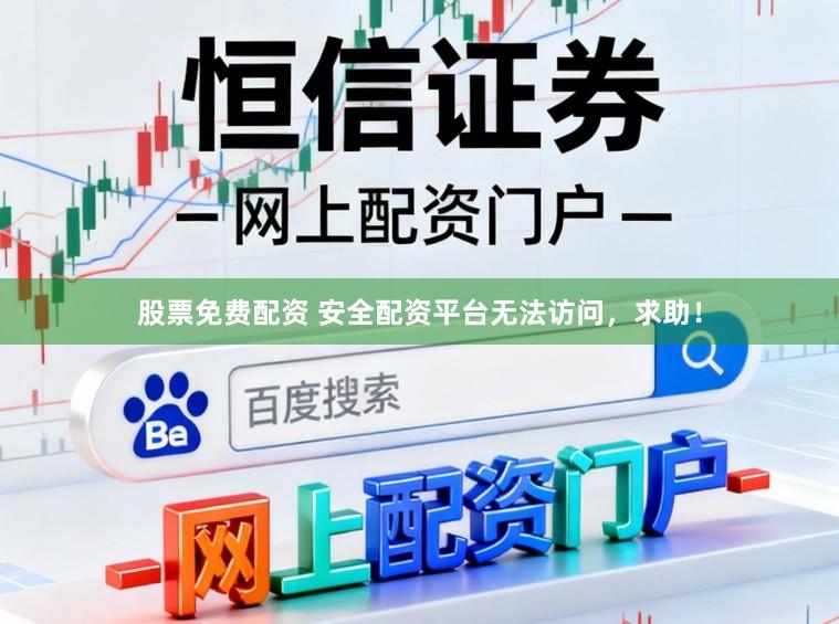 股票免费配资 安全配资平台无法访问，求助！