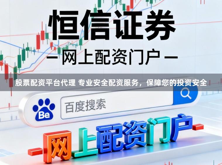 股票配资平台代理 专业安全配资服务，保障您的投资安全