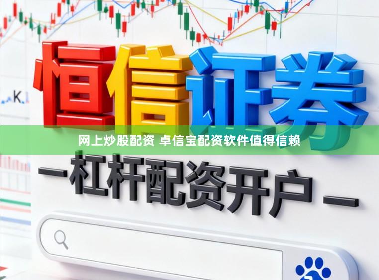 网上炒股配资 卓信宝配资软件值得信赖