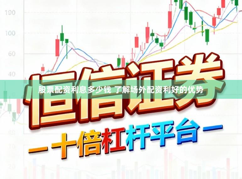 股票配资利息多少钱 了解场外配资利好的优势