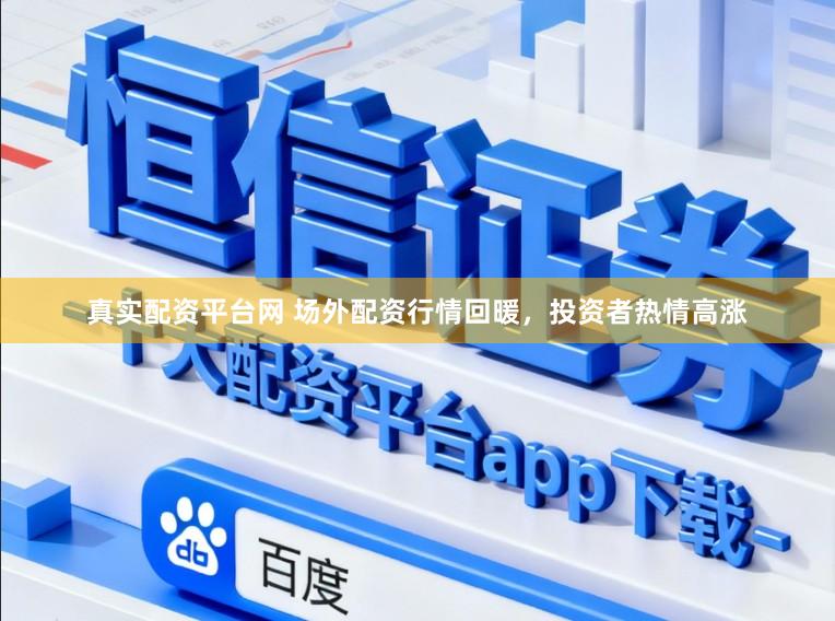真实配资平台网 场外配资行情回暖，投资者热情高涨