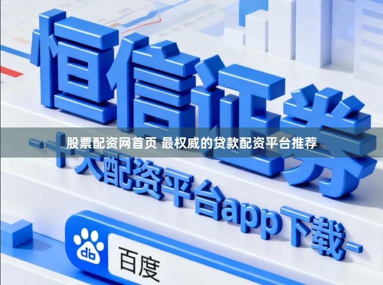 股票配资网首页 最权威的贷款配资平台推荐