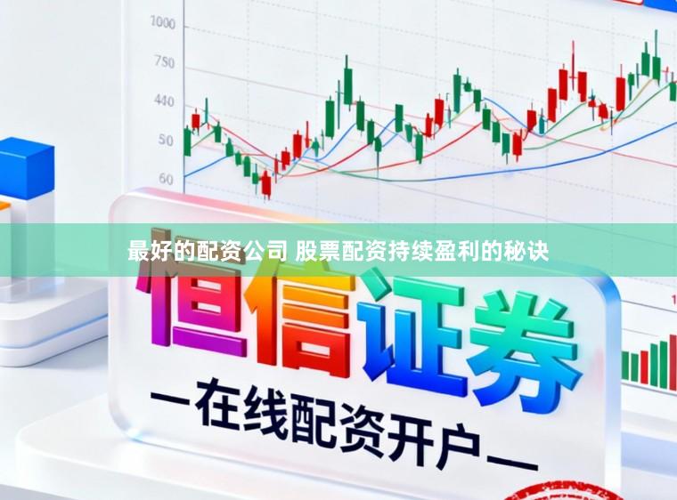 最好的配资公司 股票配资持续盈利的秘诀