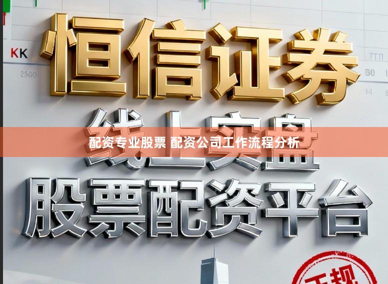 配资专业股票 配资公司工作流程分析
