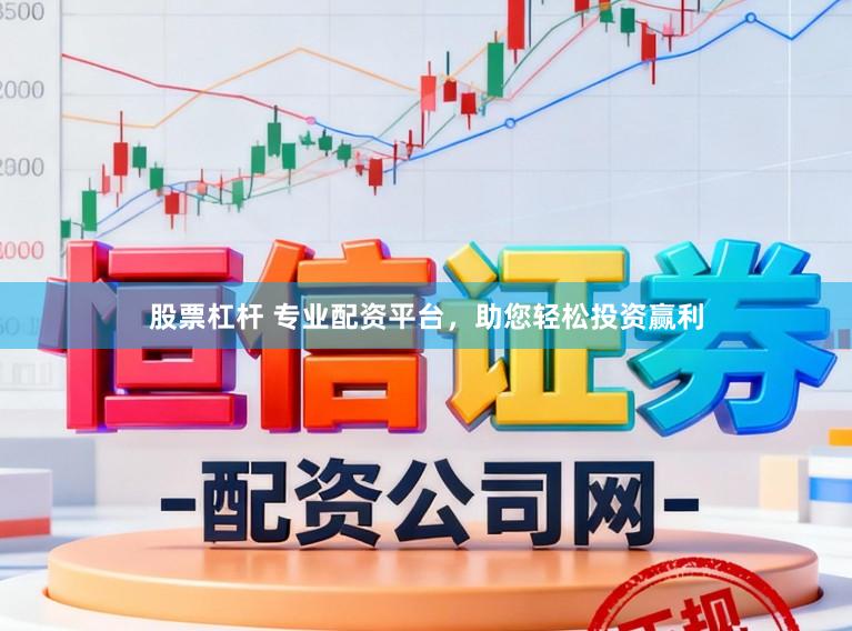 股票杠杆 专业配资平台，助您轻松投资赢利